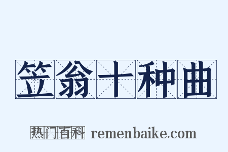 笠翁十种曲是什么意思的图片